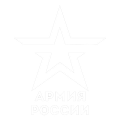 Армия России